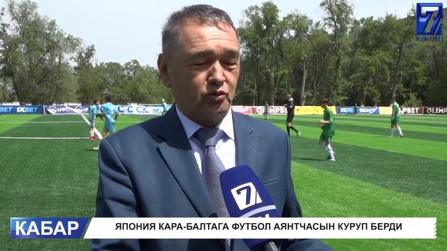 ЯПОНИЯ КАРА-БАЛТАГА ФУТБОЛ АЯНТЧАСЫН КУРУП БЕРДИ смотреть онлайн