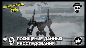 Похищение данных исследования #9 Боевой отряд УПИ | ARMORED CORE VI: FIRES OF RUBICON