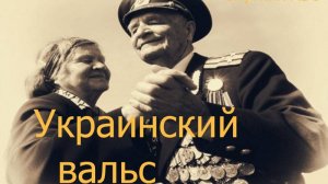 Украинский вальс.