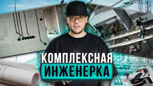 В чем выгода комплексного монтажа инженерных систем?