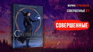 Совершенные 1 - Марина Суржевская [любовное фэнтези аудиокнига]