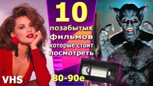 10 затерянных фильмов 90х с видеокассет vhs боевики комедии ужасы все что нужно 22222