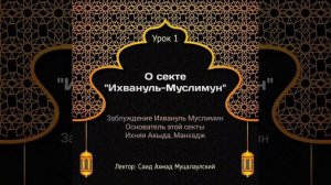 О секте "Ихвануль Муслимин"Часть 1. Саид Ахмад Муцалаулский(رحمه الله)