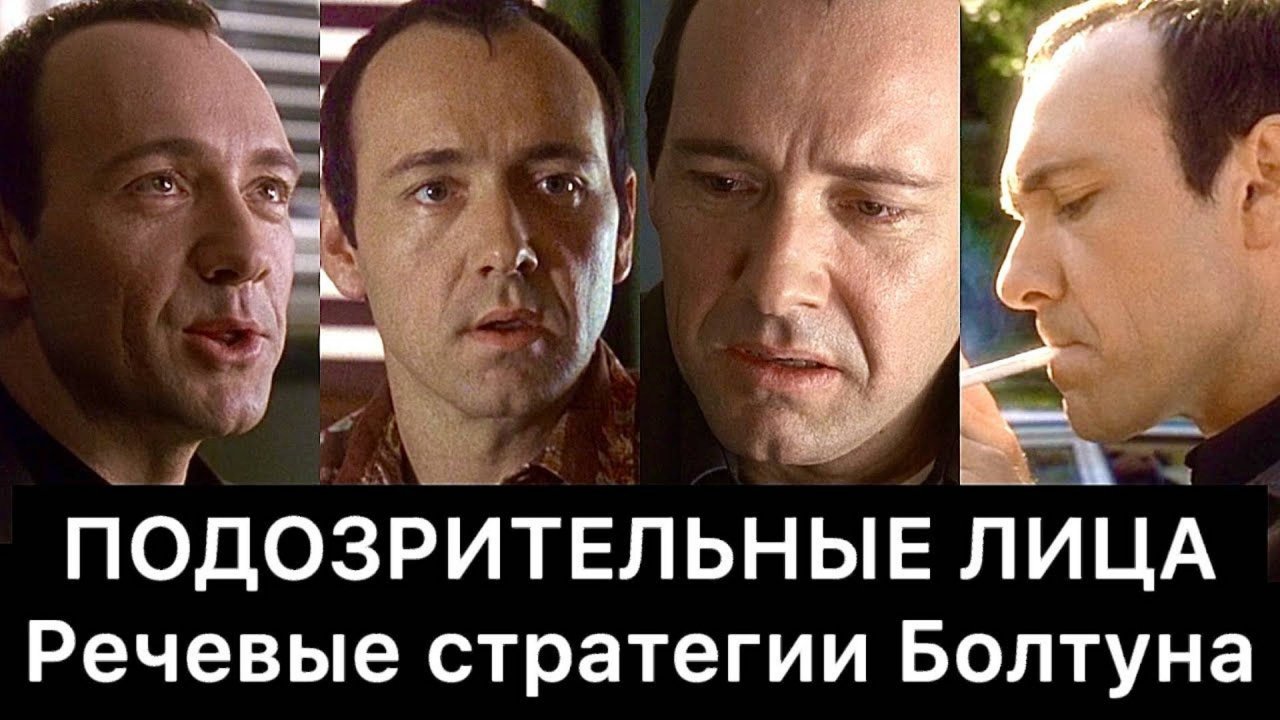 ПОДОЗРИТЕЛЬНЫЕ ЛИЦА: речевые стратегии Болтуна