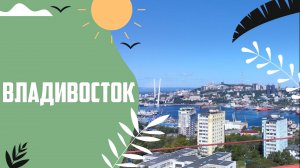 Владивосток сентябрь 2024