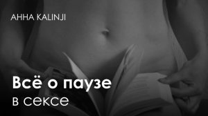 Право на паузу: все о паузе в сексе