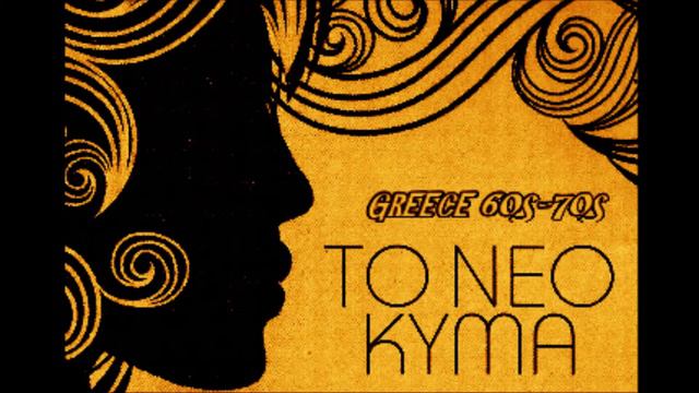 ΚΑΙΤΗ ΧΩΜΑΤΑ ΝΑ ΔΙΩΞΩ ΤΑ ΣΥΝΝΕΦΑ GREECE 70s смотреть онлайн