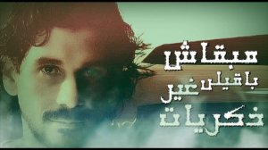 عمرى اللى ضاع - عمرو ذكى / Amr Zaki - Omry Ely Da3