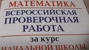 Математика ВПР Работа1