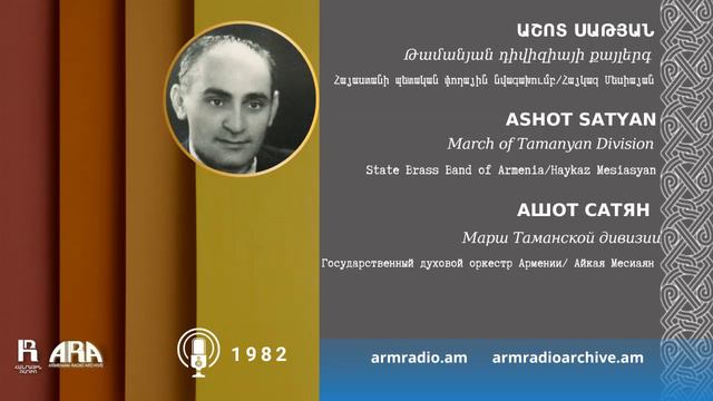 Աշոտ Սաթյան/ Թամանյան դիվիզիայի քայլերգ /Ashot Satyan /March of Tamanyan Division смотреть онлайн