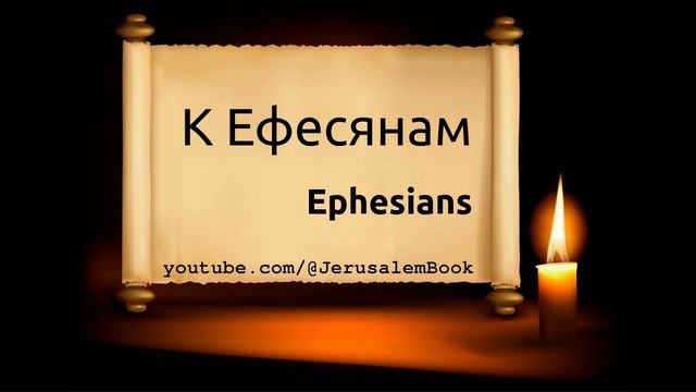 Russian Bible, К Ефесянам, Ephesians, 1876 Synodal Bible, Audio: ℗ Licht Im Osten смотреть онлайн