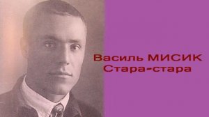 Василь МИСИК ""Стара-стара""