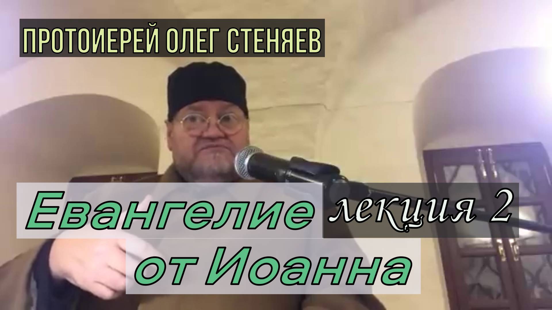 Протоиерей Олег Стеняев 2023.Евангелие от Иоанна. Беседа 2-я. Действие, плоды и дары святого духа