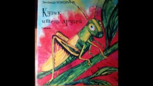 «Кузик ищет друзей»