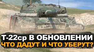 Что будет с Т-22 ср в Обновлении 11.4 | Tanks Blitz