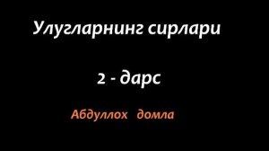 Абдуллох домла - улугларнинг сирлари (2-дарс)