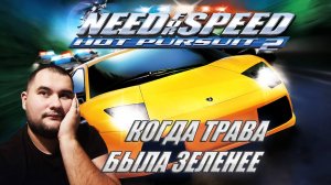 Тёплый 2002й/ Need For Speed Hot Pursuit 2