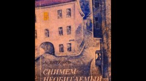 АЛЕКСАНДР БИРЮКОВ  - "СОВЕТЫ УЛЕТАЮЩИМ НА МАТЕРИК"(фрагмент)