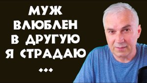 Муж любит другую, но из семьи не уходит? Александр Ковальчук  Психолог Отвечает