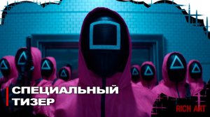 Tизер второго сезона сериала "Игра в кальмара" | Squid Game [Rus]