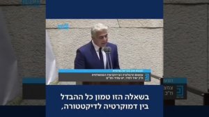 הלפיד: והפעם, מה ההבדל בין דמוקרטיה לדיקטטורה.