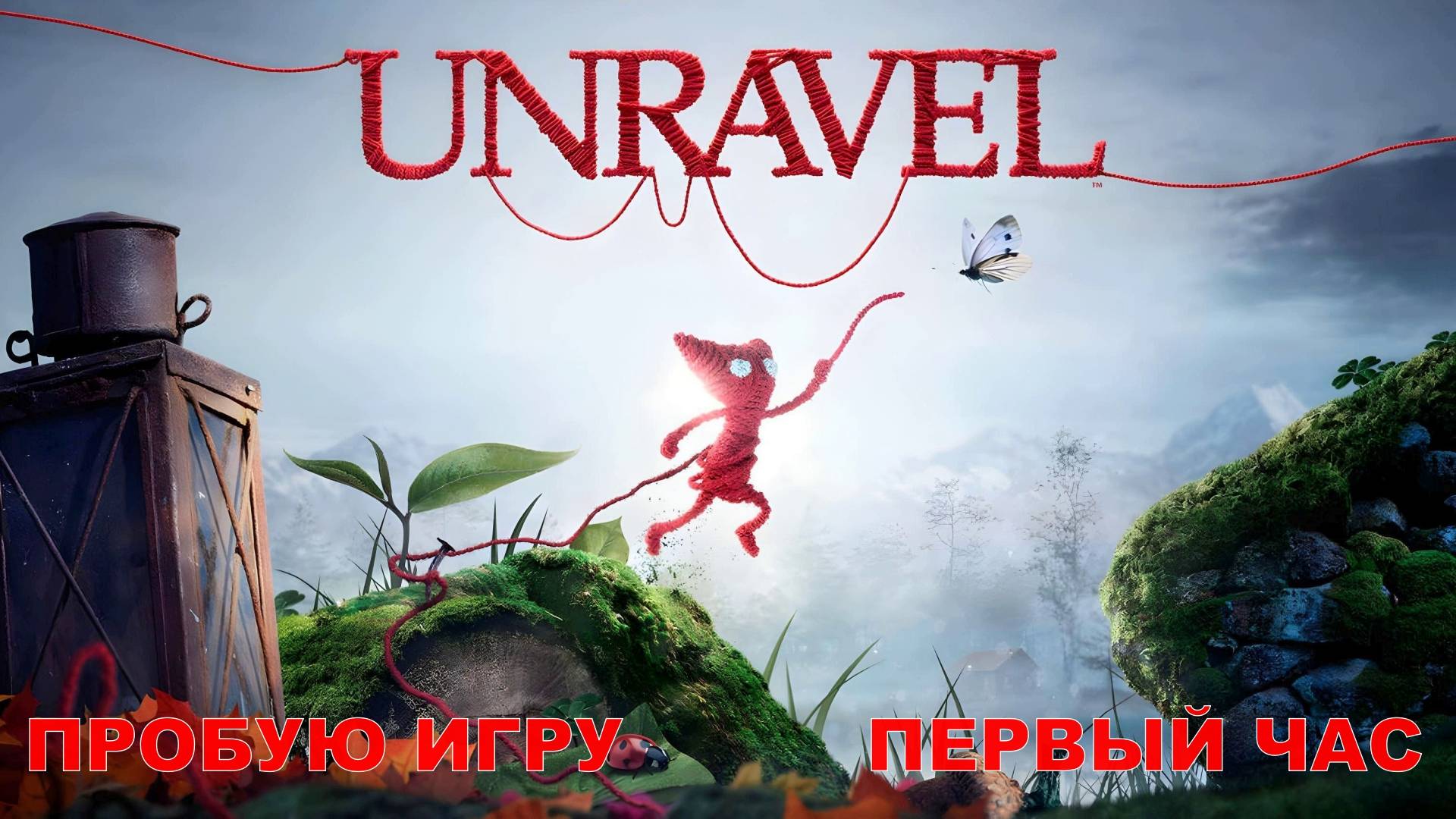 Unravel gameplay #пробуюигру на #nintendoswitch #первыйчас