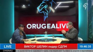 ОРУДЖАЛИЕВ LIVE с ВИКТОРОМ ШЕЛИНЫМ