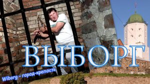 Путешествуем по России. Выборг - город-крепость на карельских скалах. Видео-ТРЕЙЛЕР!