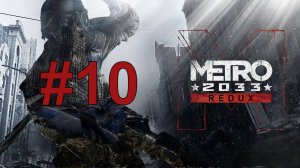 ВОЕННЫЕ АРХИВЫ ► Metro 2033 Redux #10