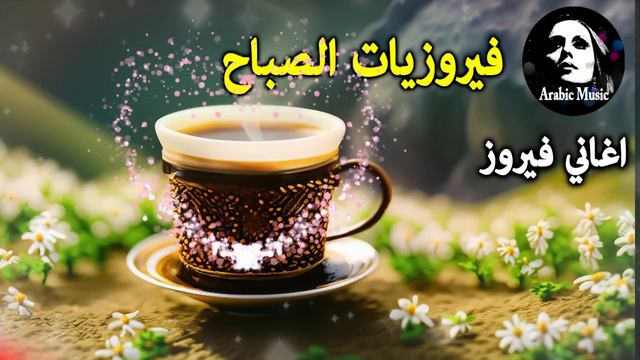 🌹 🌹 ❤️ ❤️أجمل أغاني فيروز الصباحية #فيروزيات_صباح #فيروزيات #قهوتي #صباح_الخير #فيروز смотреть онлайн