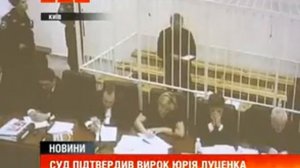 Суд підтвердив вирок Юрія Луценка