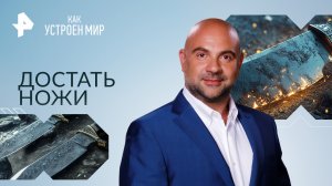 Достать ножи — Как устроен мир с Тимофеем Баженовым (31.10.2023)