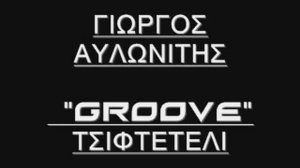 Γιω. Αυλωνίτης -''GROOVE'' ΤΣΙΦΤΕΤΕΛΙ.wmv