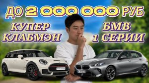 АВТО ИЗ КОРЕИ. МИНИ КУПЕР КЛАБМЭН, БМВ 1 СЕРИИ ДО 2 МЛН РУБ?
