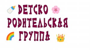 ДЕТСКО - РОДИТЕЛЬСКИЕ ОТНОШЕНИЯ