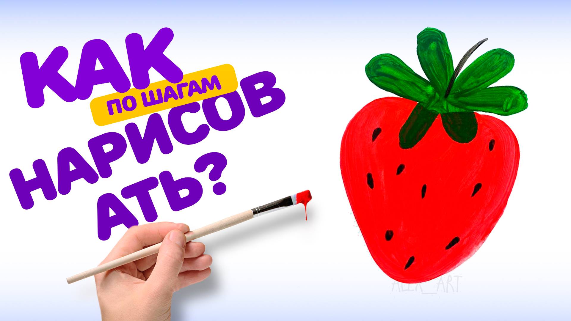 КАК НАРИСОВАТЬ КЛУБНИКУ. РИСОВАНИЕ ДЛЯ ДЕТЕЙ. ШАГ ЗА ШАГОМ РИСУЕМ КРАСКАМИ