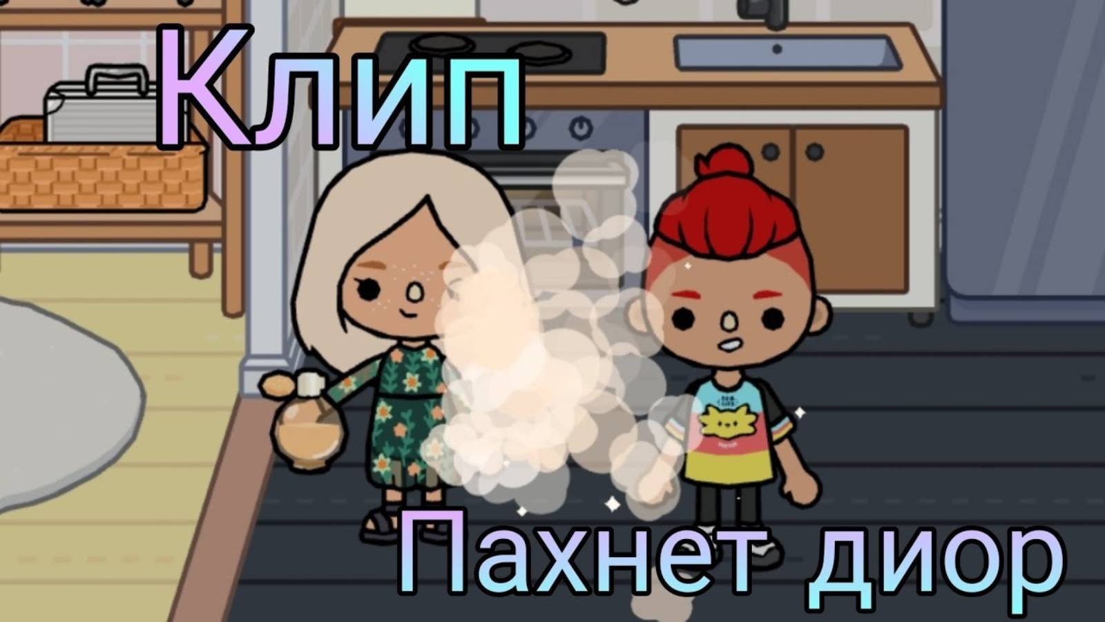 Пахнешь диор я искал. Пахнешь диор я искал