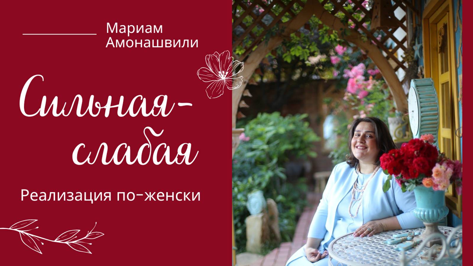 Запись вебинара «Сильная-слабая. Реализация по-женски»