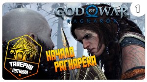 ПРОХОЖДЕНИЕ ➤ God of War: Ragnarok ➤ НАЧАЛО РАГНАРЕКА №1