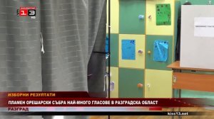 Пламен Орешарски с най-много гласове в Разградска област