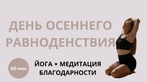 Практика на день Осеннего равноденствия 22.09.24 - ЙОГА для осанки - Седитация Благодарности