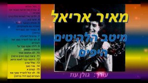 מאיר אריאל-מיטב הלהיטים היפים-כל הלהיטים הגדולים של מאיר אריאל באוסף אחד להאזנה ברצף