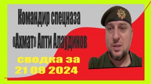 Командир спецназа «Ахмат» Апти Алаудинов  21 09 2024