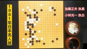 这盘棋是加藤正夫平生代表作之一，从此江湖上诞生了天煞星的绰号