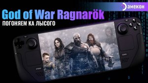 God of War: Ragnarok | SteamOS | Steam deck