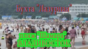 Лучший пляж Дальнего Востока — «Шамара», расположенный в бухте «Лазурная». Владивосток