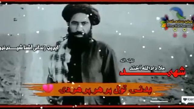 شهید ملا دادالله تقبله الله آیډیټ زنداني اشنا شینډنډوال смотреть онлайн