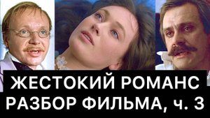 ЖЕСТОКИЙ_РОМАНС:_РАЗБОР_ФИЛЬМА,_ч_3