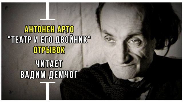 Антонен Арто "Театр и его двойник". Алхимический театр. Читает Вадим Демчог