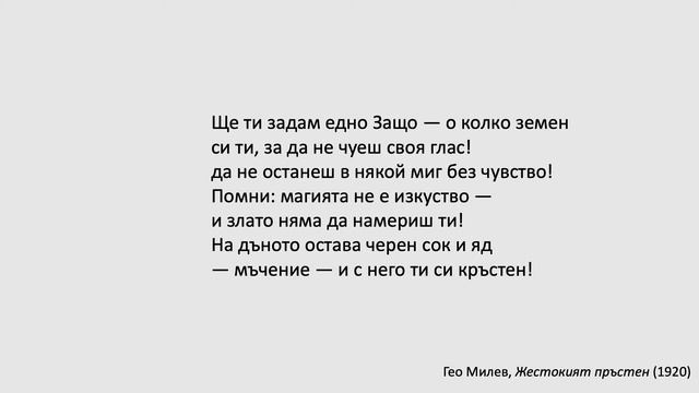 Луната, старата змия (Гео Милев)